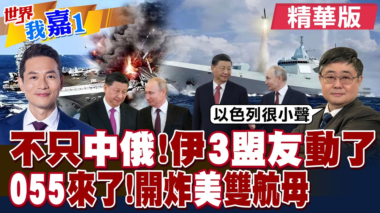 美媒稱中國海軍055艦艇編隊已出現印度洋北部有其目的?伊朗三支盟軍都動起來了 衝突將擴大到整個中東?|【#世界我嘉1】精華版‪‪@全球大視野Global_Vision  ‪@中天電視CtiTv