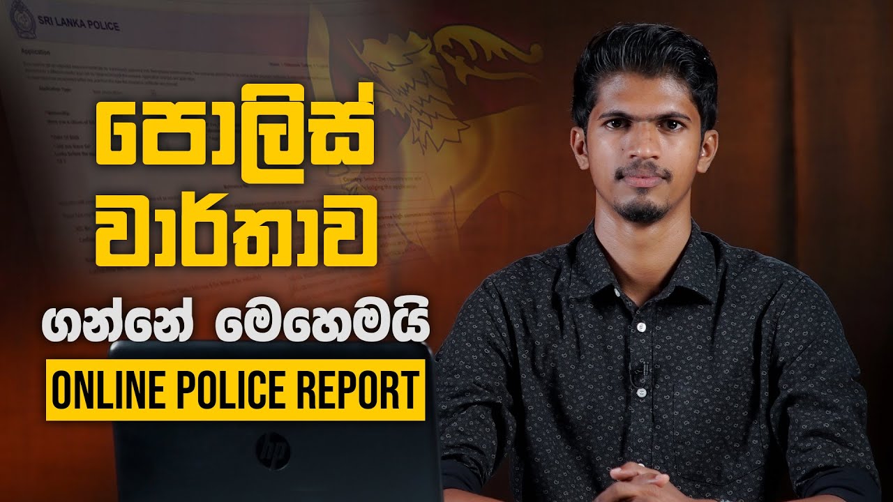 How to get police report in Sri Lanka | පොලිස් වාර්තාව ගන්නේ කොහොමද? | Online Police Report Sinhala