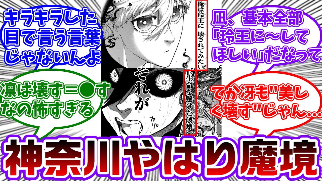 醜く壊す凛と壊されたい凪がいる神奈川があまりにも破壊の土地すぎる...に対する読者の反応集【ブルーロック】