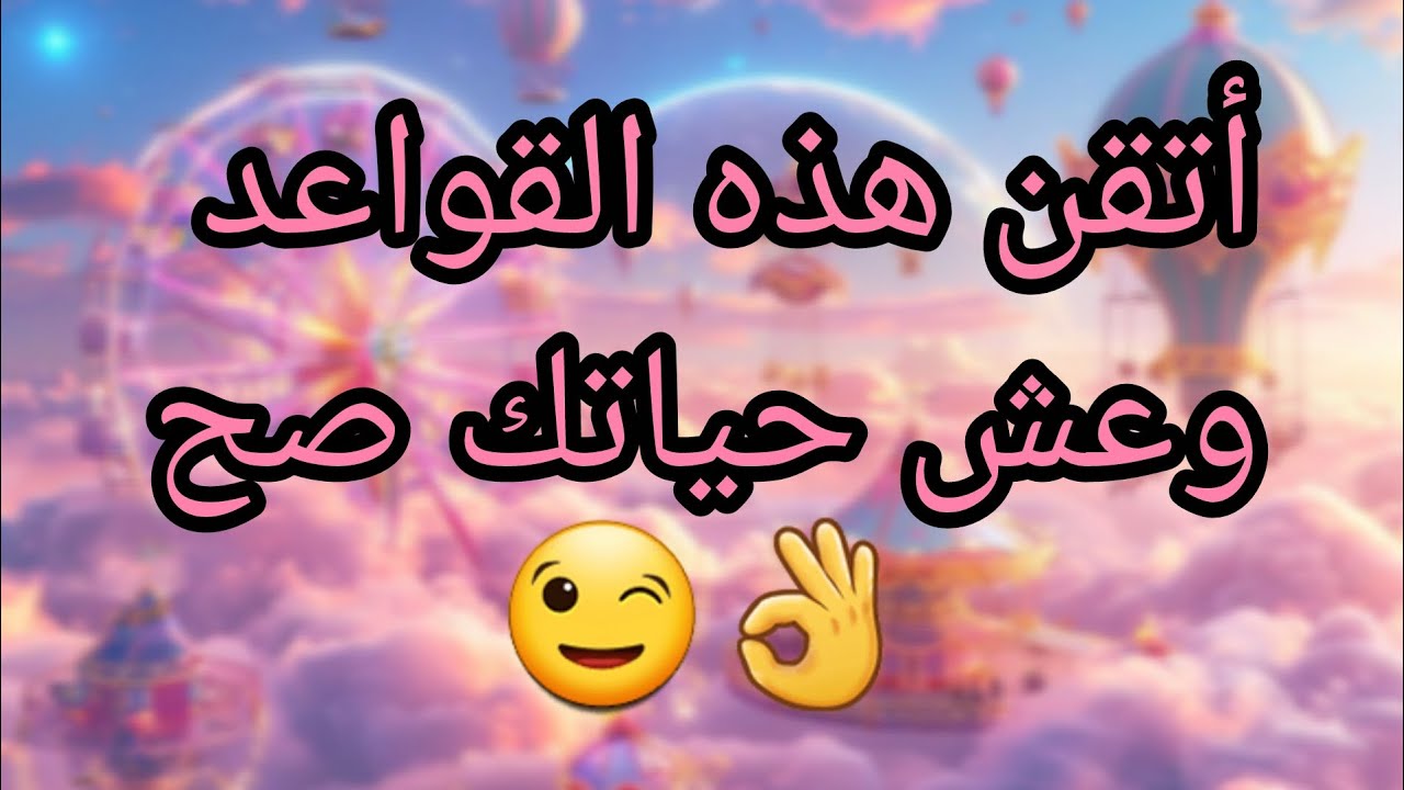 إذا لم تتقن هذه القواعد ... ستظل حياتك عالقة (الجزء2)