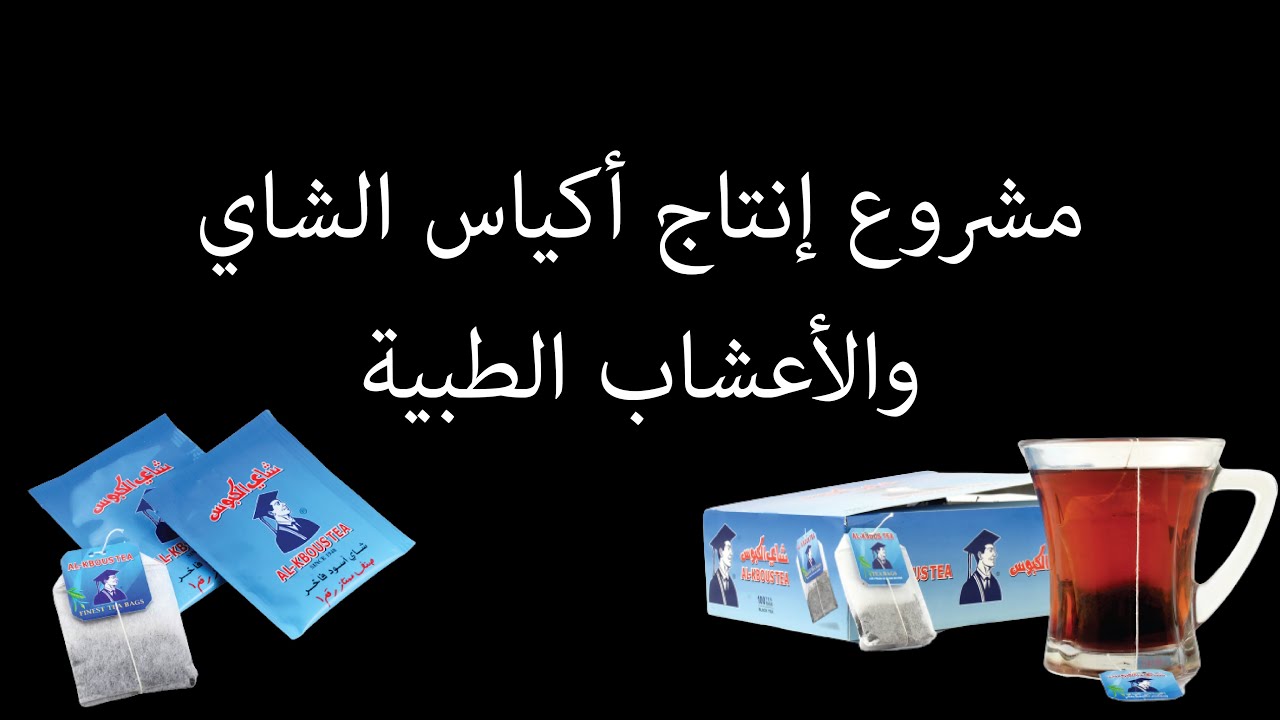مشروع إنتاج أكياس الشاي والأعشاب الطبية | أكياس عبوات فتلة