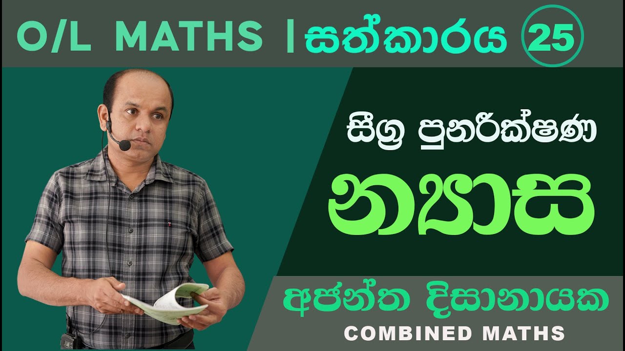 O/L MATHS | සීග්‍ර පුනරීක්ෂණ 25| න්‍යාසI  Ajantha Dissanayake