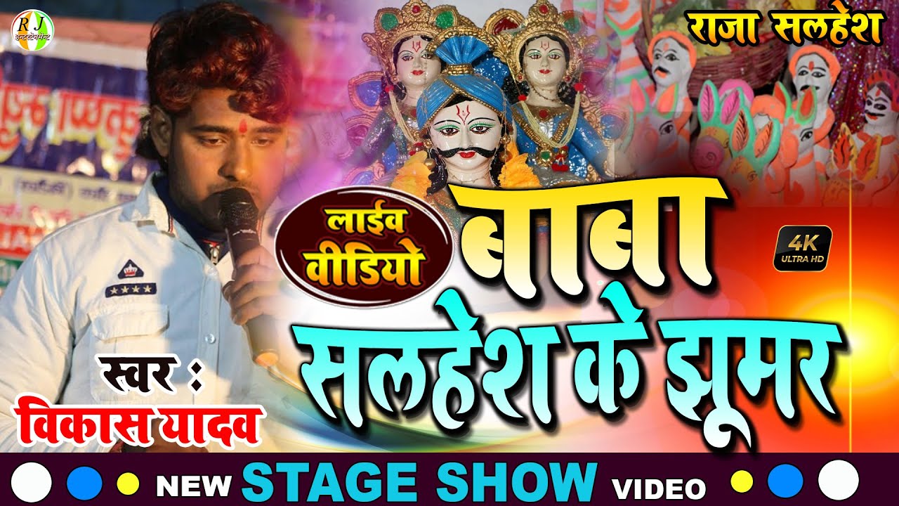 salhesh baba ke jhumar -  बाबा शैलेश के झूमर | Lokgayak Vikash yadav - सोखा बाबा के झूमर | bhagait