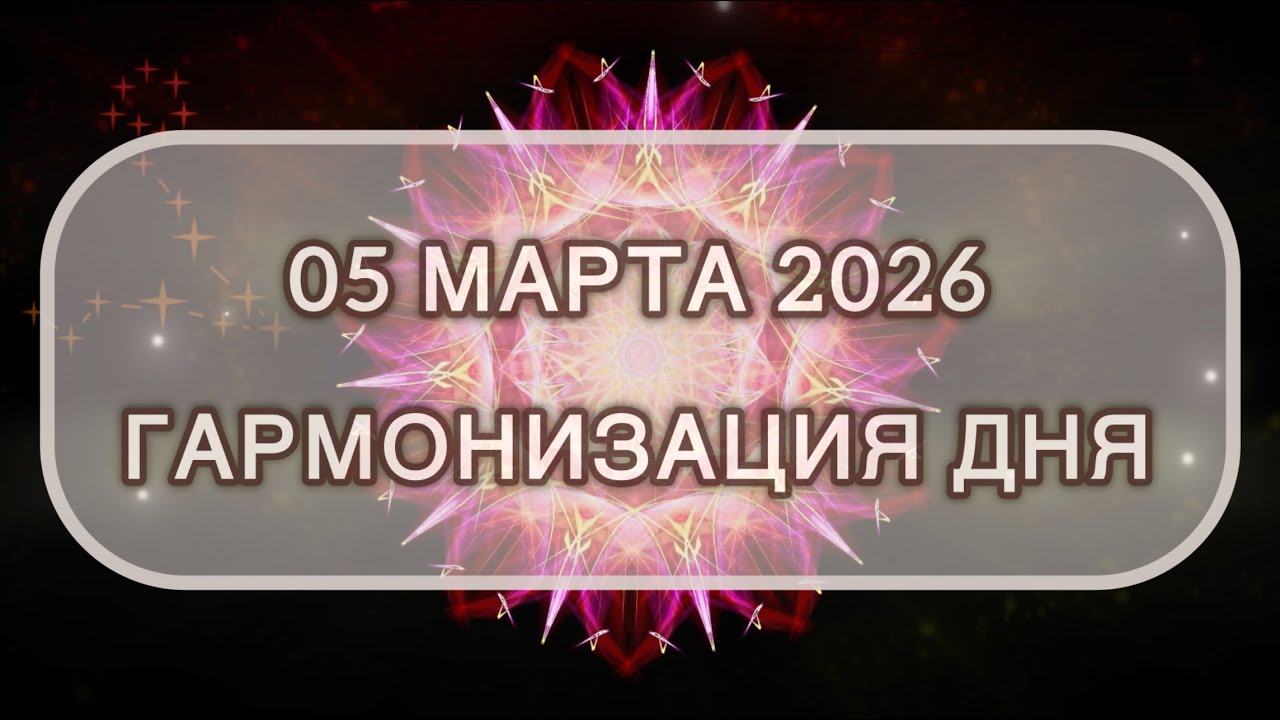 Гармонизация дня 05 марта 2026. Трансформационная МЕДИТАЦИЯ. Позитивные вибрации.