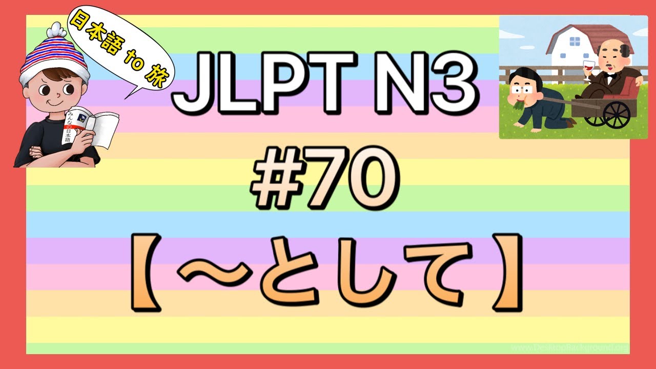 N3文法 #70【〜として】