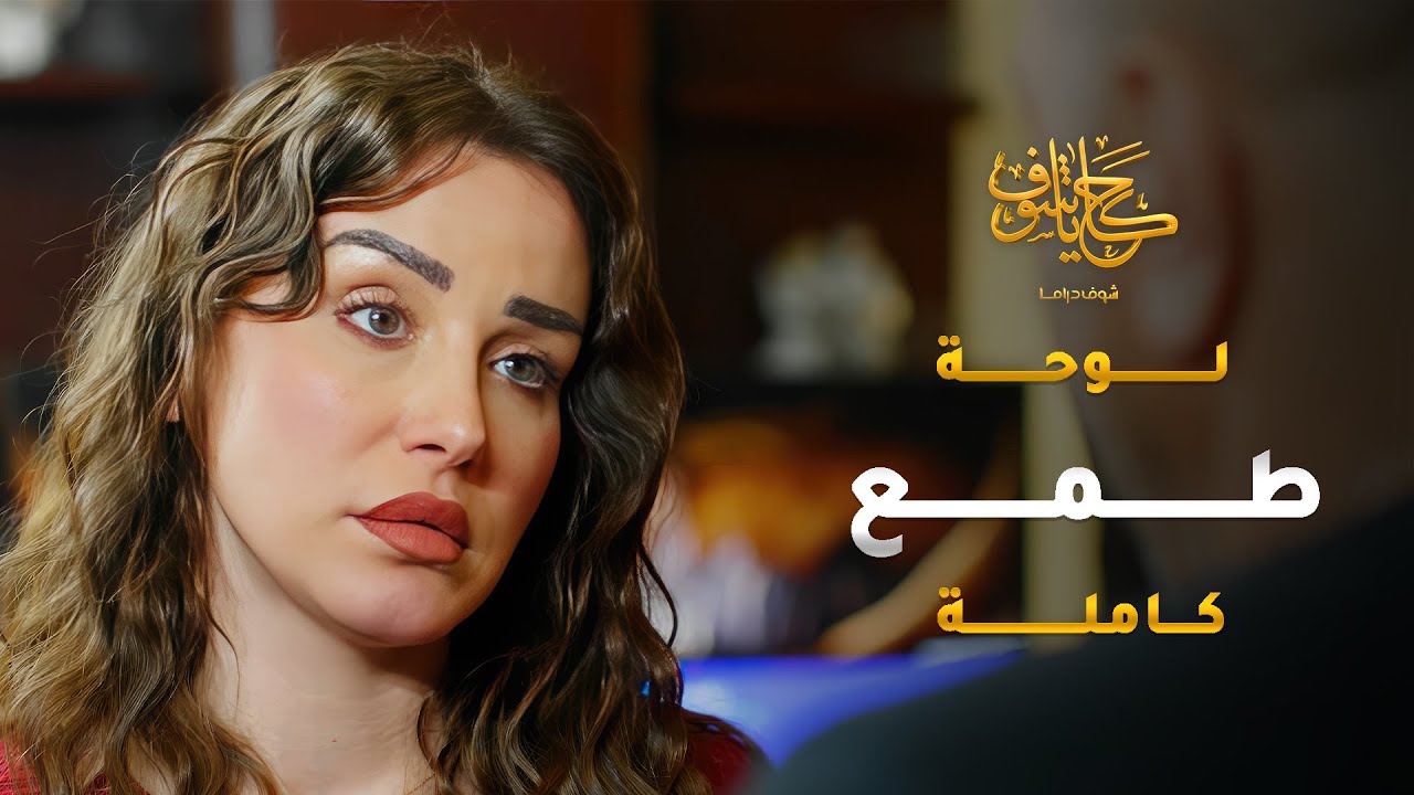 رضي بحياة الذل والاهانات من تحت لسان مرته بس كرامة المصاري 😱 #حكايا_شوف