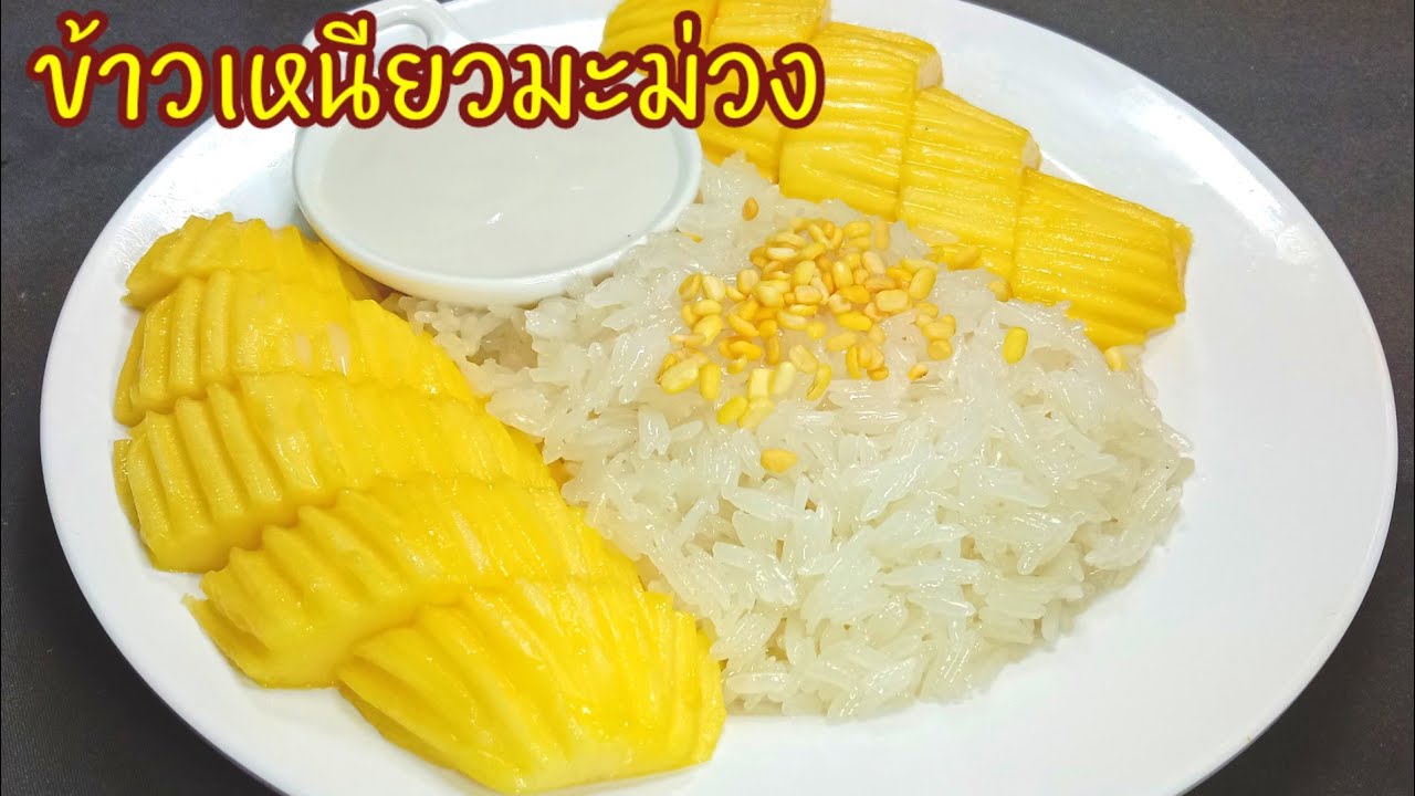ข้าวเหนียวมูน  ข้าวเหนียวมะม่วงสูตรไม่ใช้สารส้มแค่ทำ2สิ่งนี้ข้าวมันเงาใสปิ้ง เม็ดเรียงตัวสวย