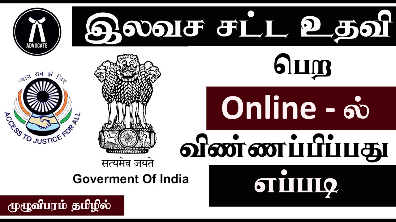 National Legal Services Authority | இலவச சட்ட உதவிக்கு | NALSA Web Portal | Karpom Karpipom Tamil