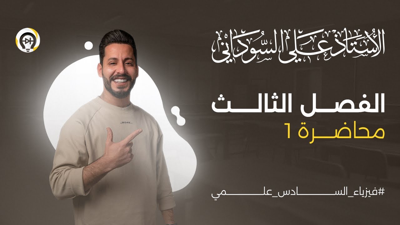 فيزياء السادس العلمي | الفصل الثالث | المحاضرة 1 | التيار المتناوب - منهج 2025