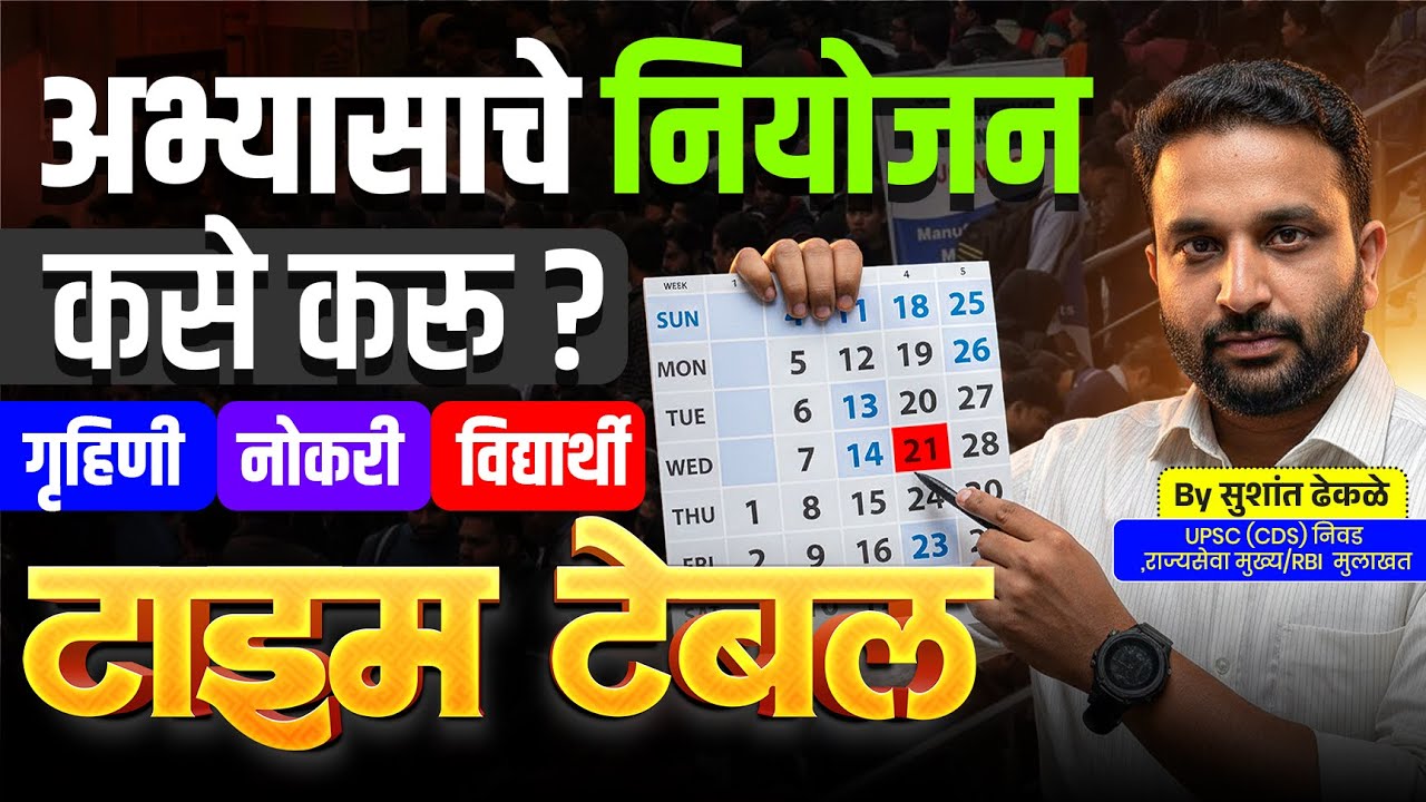 अभ्यासाचे नियोजन कसे करावे? | Timetable कसा बनवावा | गृहिणी, नोकरी करणारे, विद्यार्थी