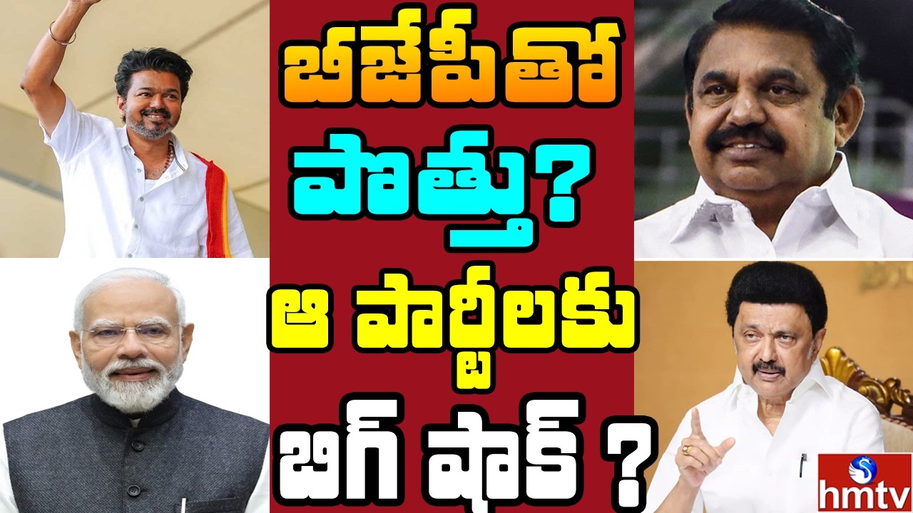 Off The Record : విజయ్‌ మాస్టర్ స్ట్రోక్..  ఓట్ల చీలికతో ఆ పార్టీలకు నష్టం ? | hmtv