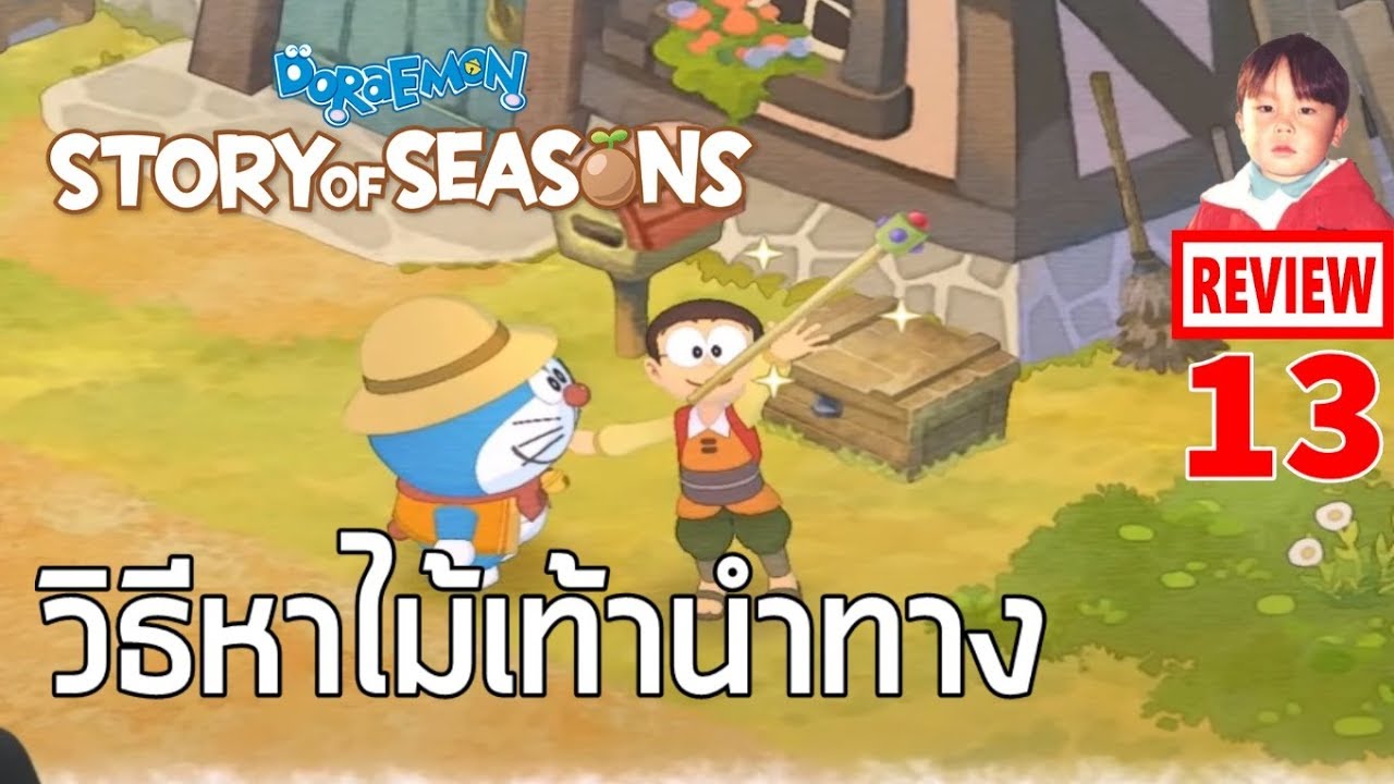 DORAEMON STORY OF SEASONS [EP13] วิธีหาไม้เท้านำทาง (Searching Cane) อุปกรณ์สำหรับตามหาคนและสัตว์ !!