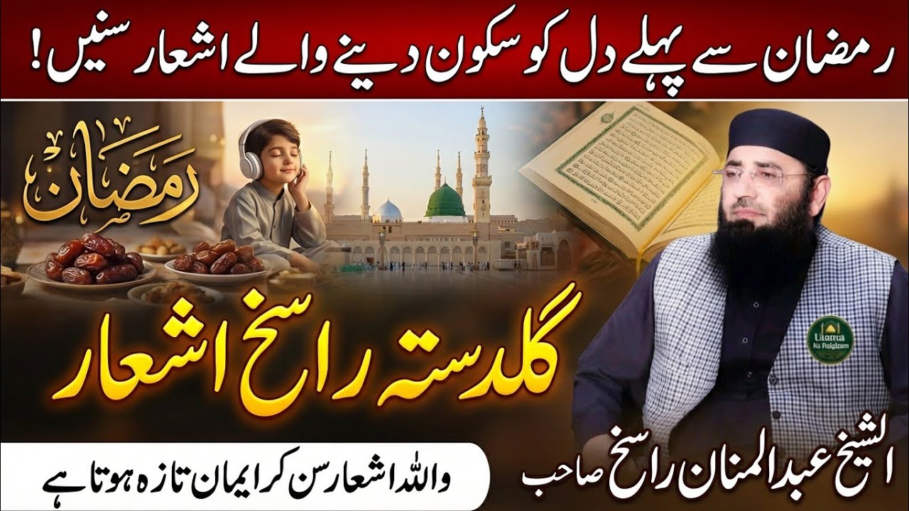 New Ramzan Special Ashaar | Molana Abdul Mannan Rasikh 2026 | Guldasta e Rasikh | Ulama ka paigham 