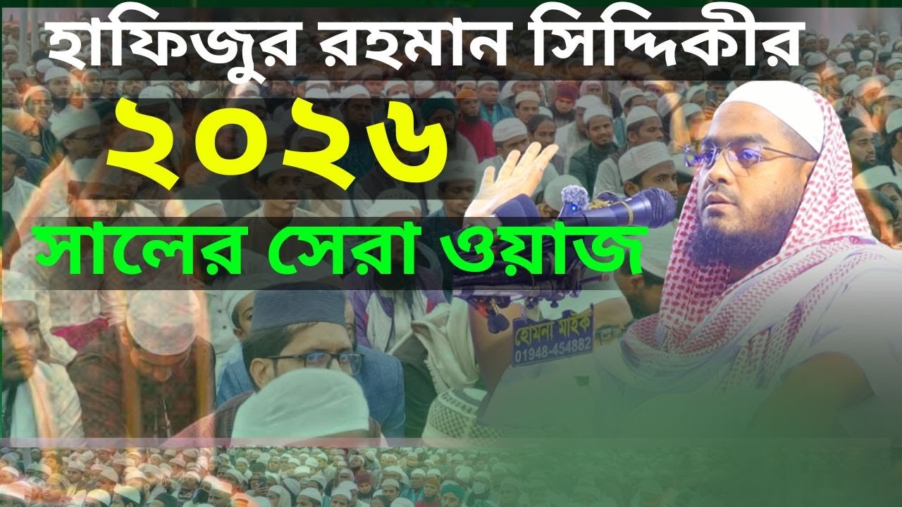 হাফিজুর রহমান সিদ্দিকীর সেরা ওয়াজ ২০২৬ | হৃদয় কাঁপানো ইসলামিক বয়ান#হাফিজুর_রহমান_সিদ্দিকী