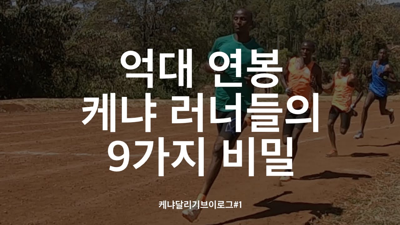 세계 최고 케냐 러너들의 '비밀' 9가지