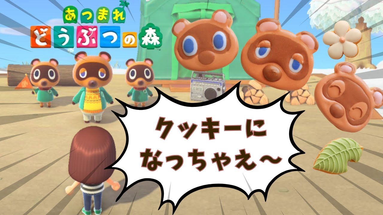 【あつ森】たぬきち！クッキーになっちゃえ～！出会った住民をクッキーにしちゃう島生活/あつ手作りクッキー