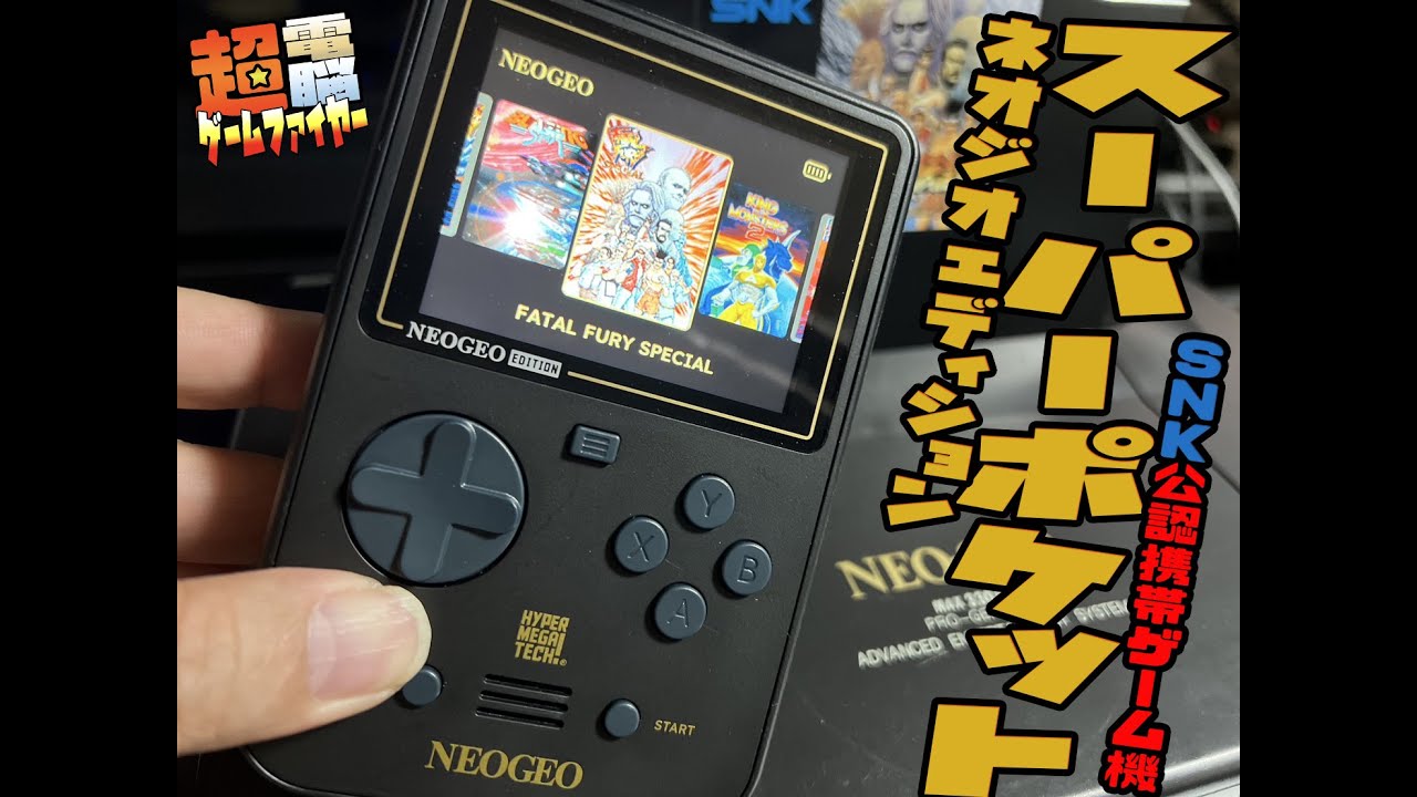 【携帯ゲーム】スーパーポケット ネオジオディション【ガロスぺレビュー】