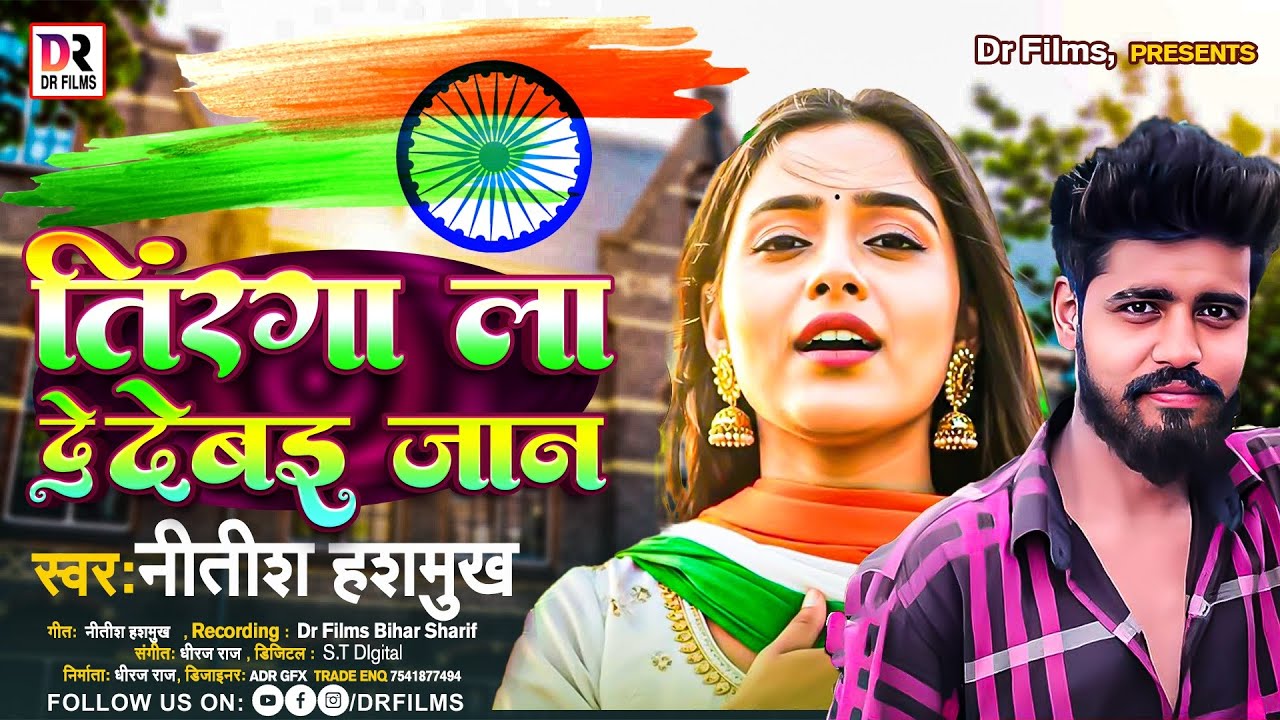 तिरंगा ला दे देबई जान 🇮🇳 | Desh Bhakti Bhojpuri Song 2026 | Nitish Harsmukh | Dr Films