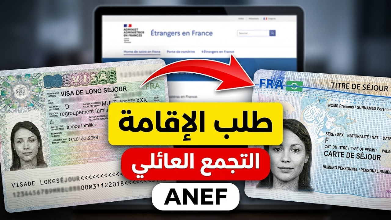 كيفية طلب الإقامة للافراد التجمع العائلي عند الوصول الى فرنسا