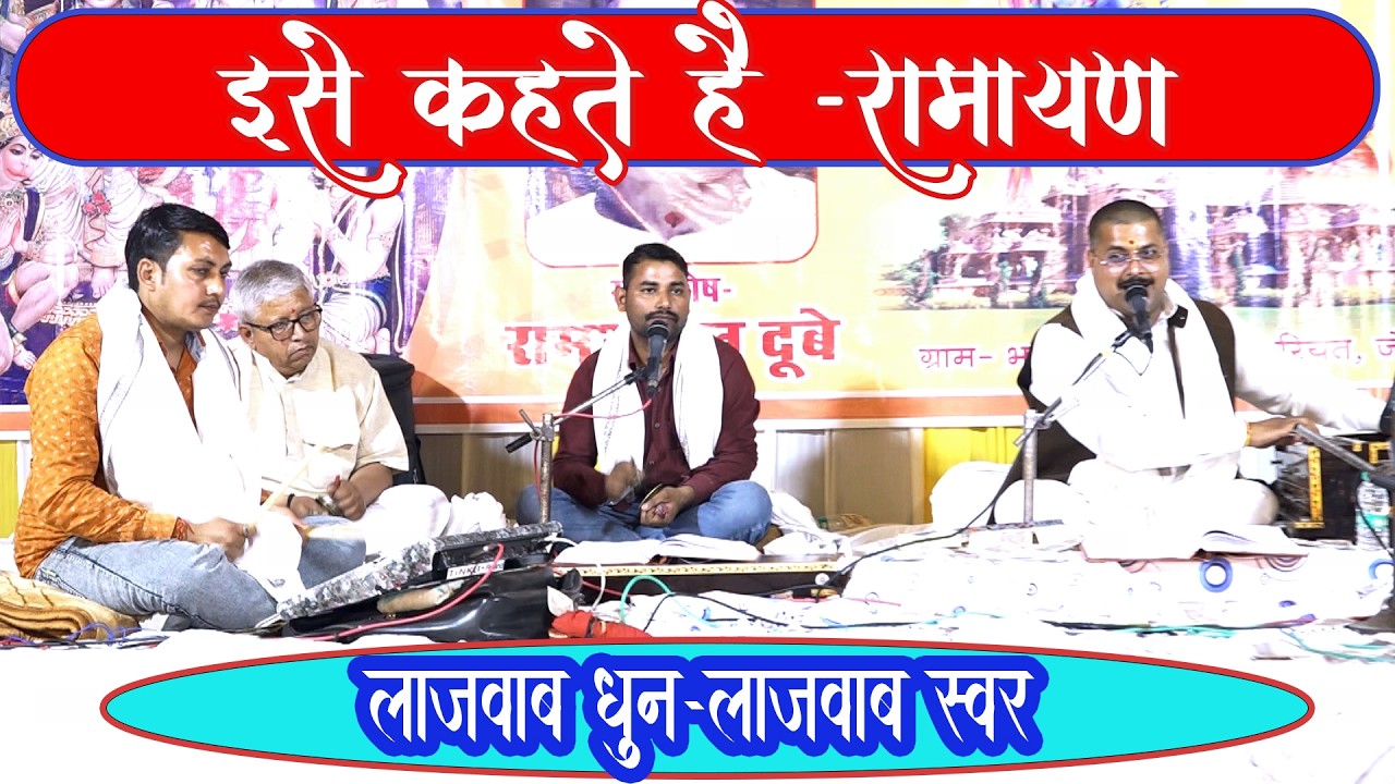 इसे कहते हैं रामायण -इसे कहते हैं धुन#ramayanfilmidhun#youtbevideo #viralvideos2026 #ramayanchoupai