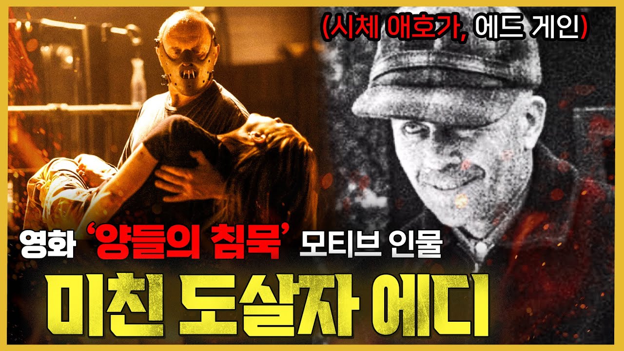 ‘시체 수집광 에드 게인’의 어릴 적 이야기. 그가 괴물이 된 것은 엄마 때문이다?