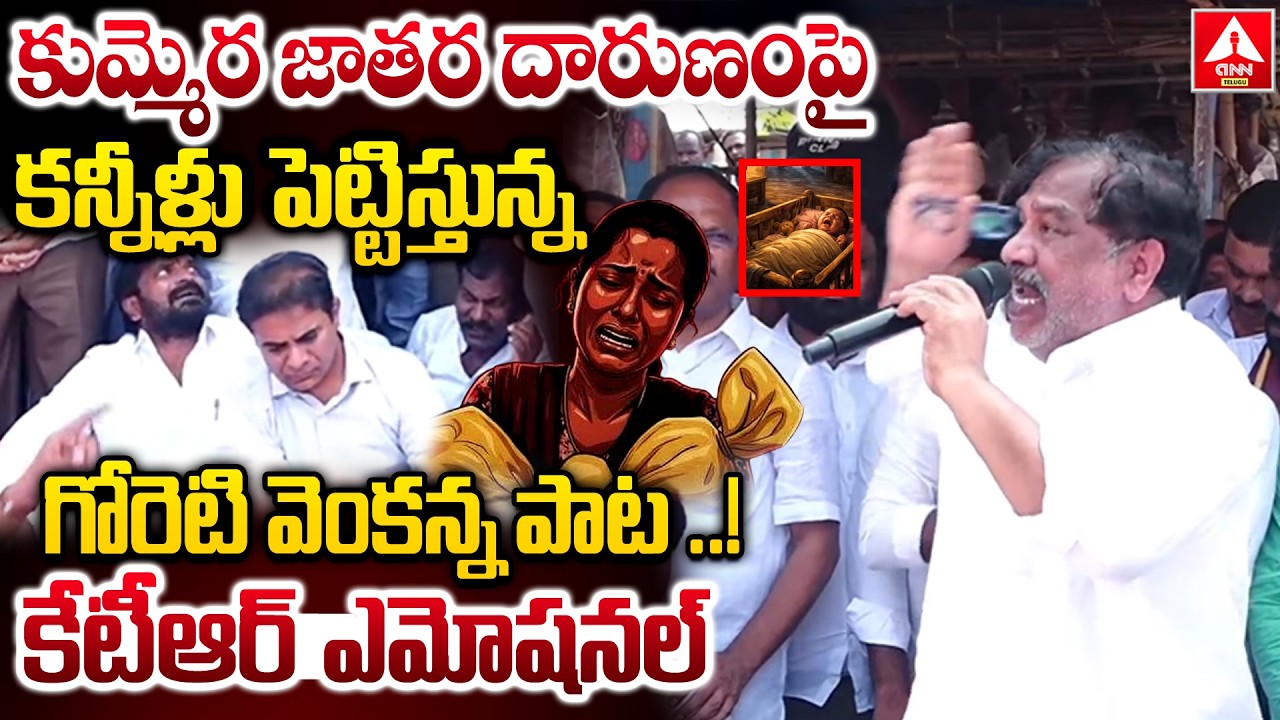 కుమ్మెర జాతర దారుణంపై కన్నీళ్లుపెట్టిస్తున్న గోరెటి వెంకన్నపాట | MLC Goreti Venkanna Song | kummera
