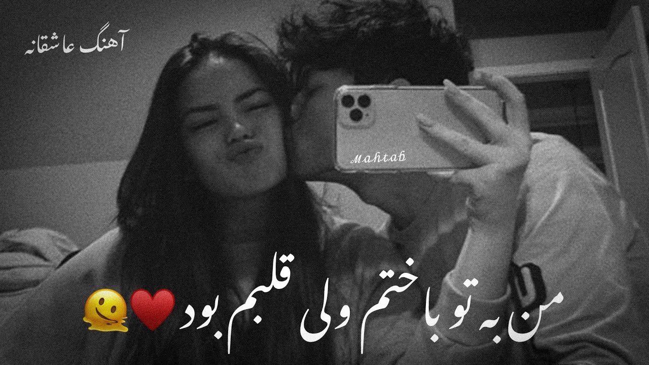 آهنگ جدید معروف تیک تاک 🤎👀 من به تو باختم ولی قلبم بود ع ♥️🫶🏼