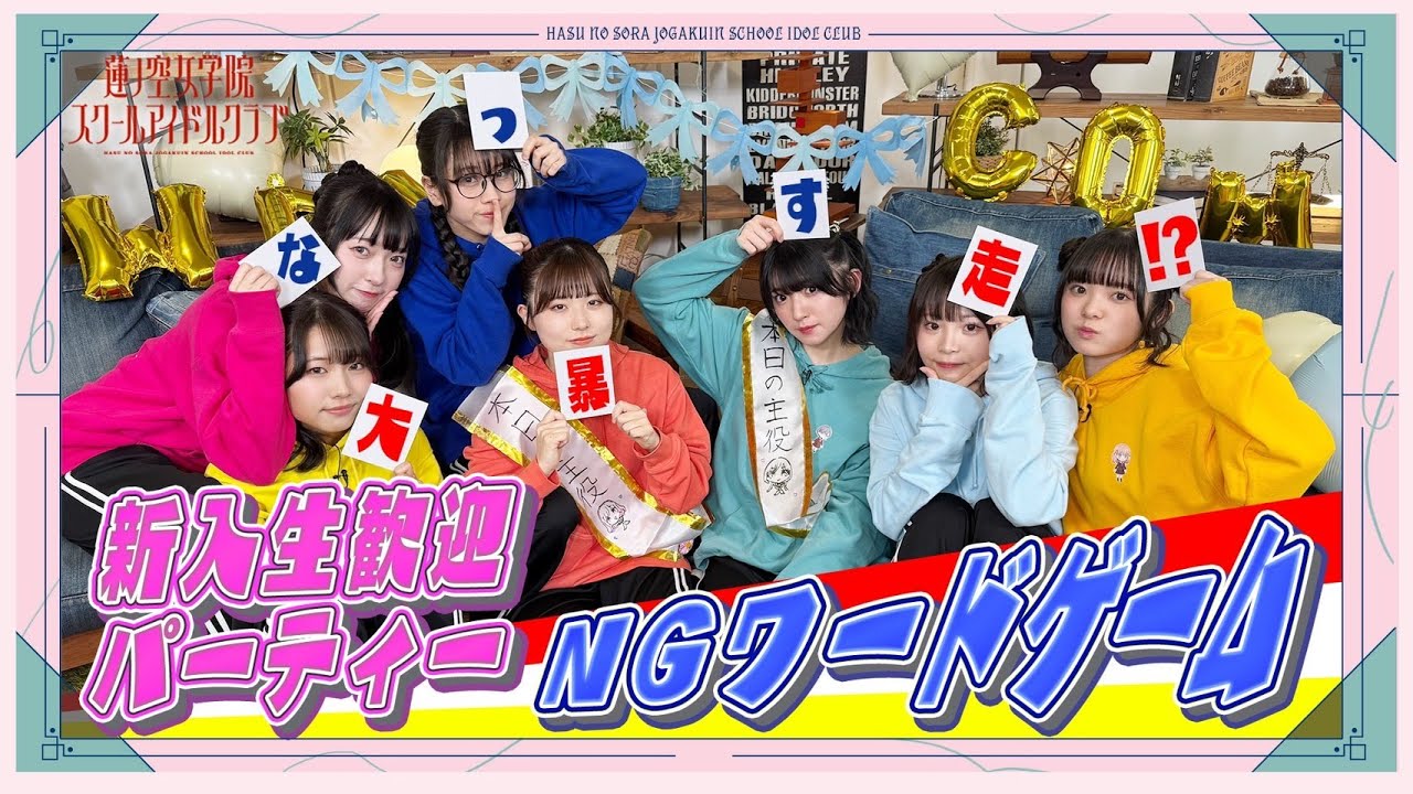 「せーので！はすのそら！105」#05  新入生歓迎パーティー！NGワードゲーム！