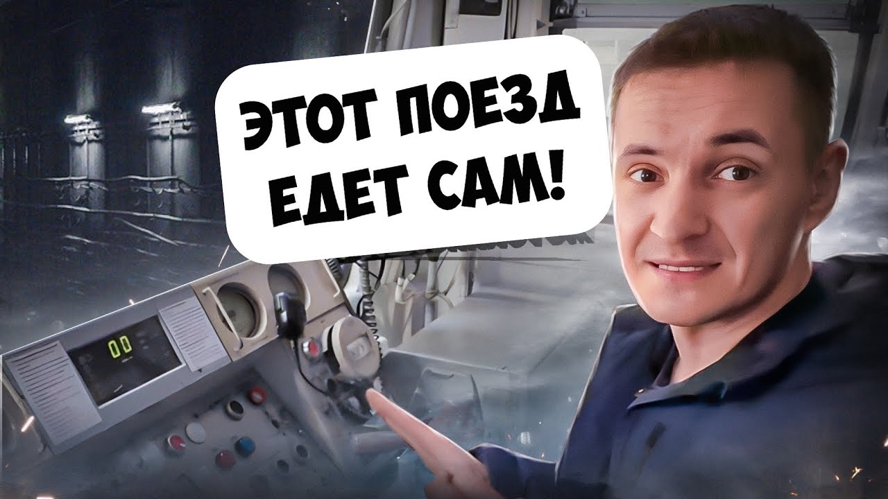 Метро с автопилотом! Мечта машиниста