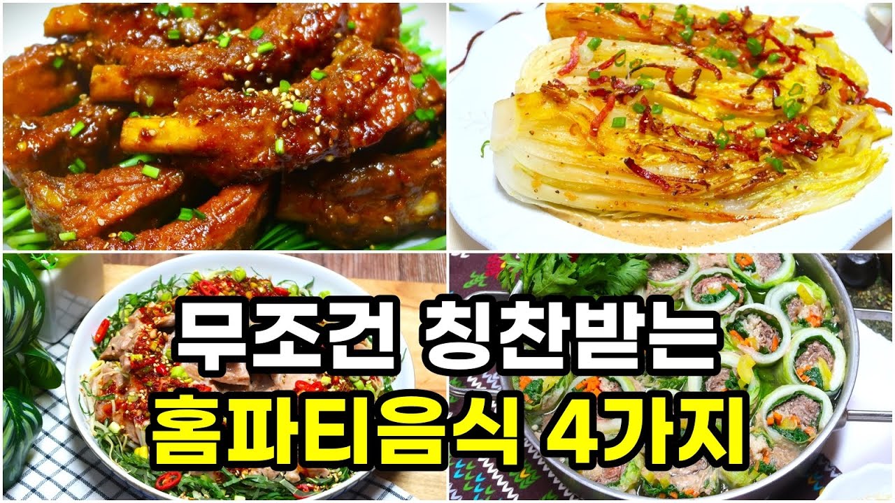 크리스마스 연말에 칭찬받는 홈파티음식 4가지 알고가세요~