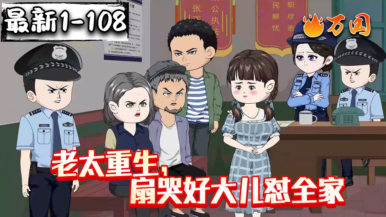 💥续更来啦【年代动画】《老太重生，扇哭好大儿怼全家》堪比熹妃回宫！#沙雕动画 #万国推文