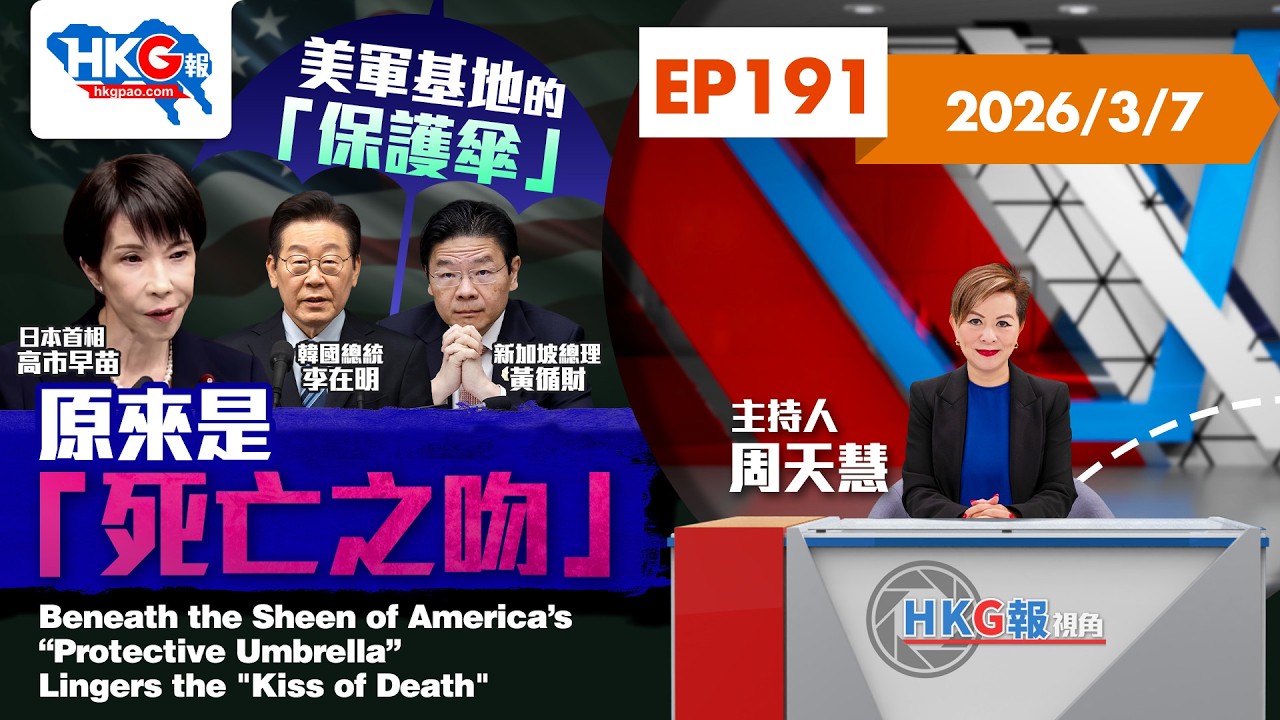 【HKG報視角】第一百九十一集 美軍基地的「保護傘」 原來是「死亡之吻」