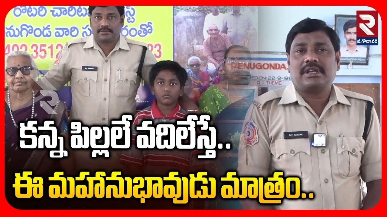కన్న పిల్లలే వదిలేస్తే..ఈ మహానుభావుడు మాత్రం.. | Latest News Update | #rtvwestgodavari