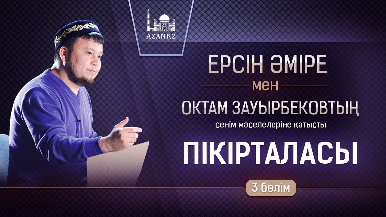 Ерсін Әміре мен Октам Зауырбековтың сенім мәселелеріне қатысты пікірталасы | 3 бөлім