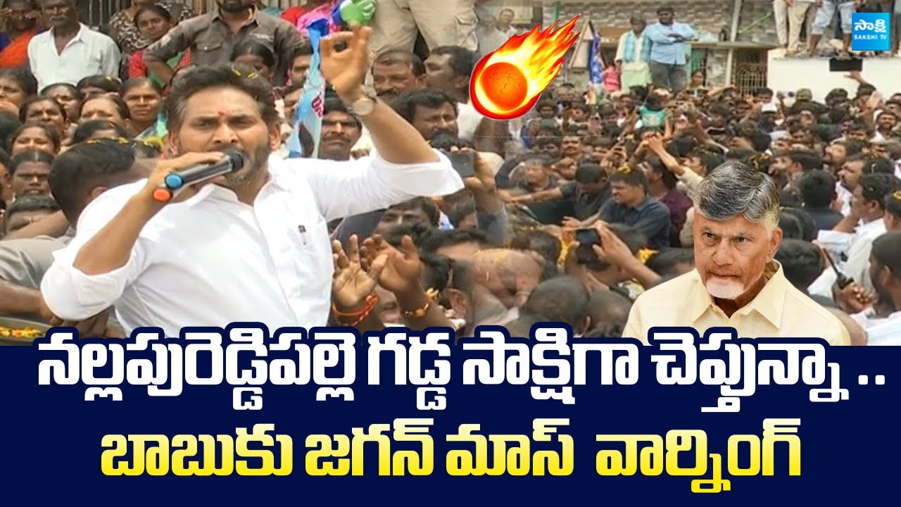 YS Jagan Mass Warning To Chandrababu | Nallapureddypalle | Pulivendula ZPTC By Election @SakshiTV