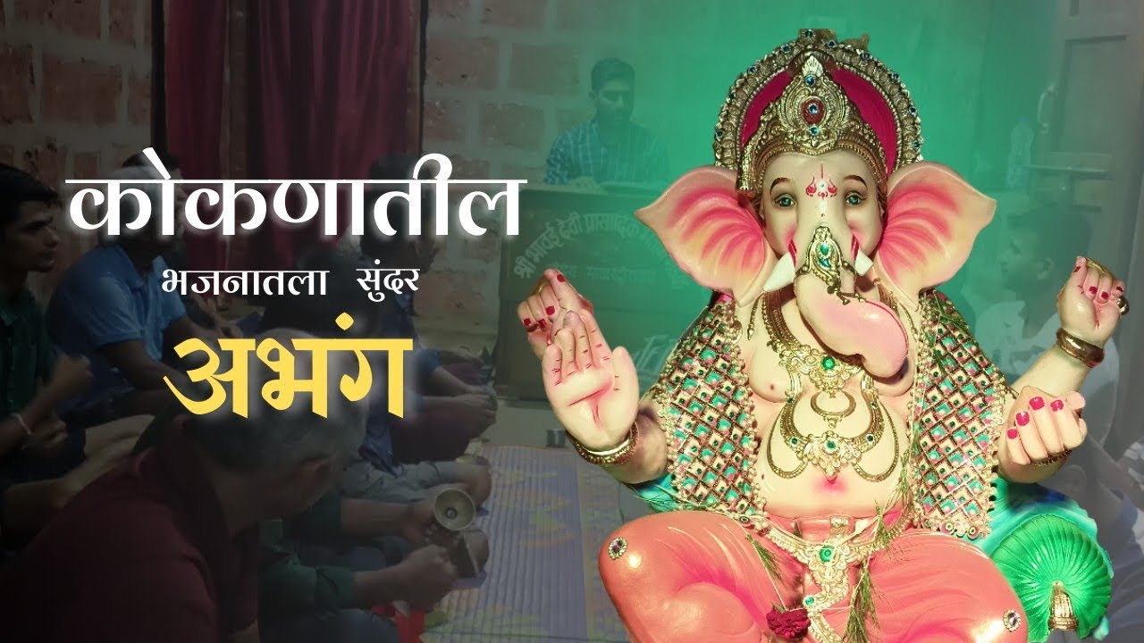 कोकणातील भजनातला गायिलेला सुंदर अभंग || Kokan Bhajan Abhang ||#kokan #malvani #marathi #youtubevideo