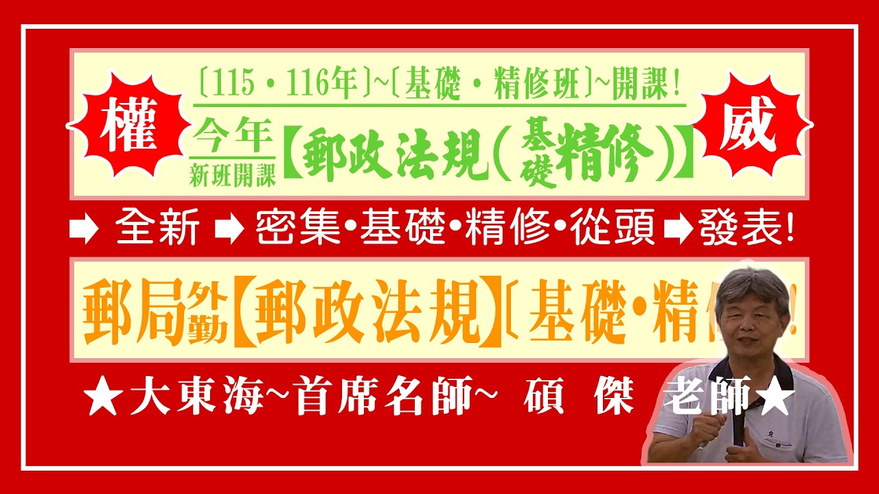 ★【大東海】→［郵政法規］→［基礎．精修班］→［新班開課］→［大東海（領袖名師）］→「碩傑」教授！