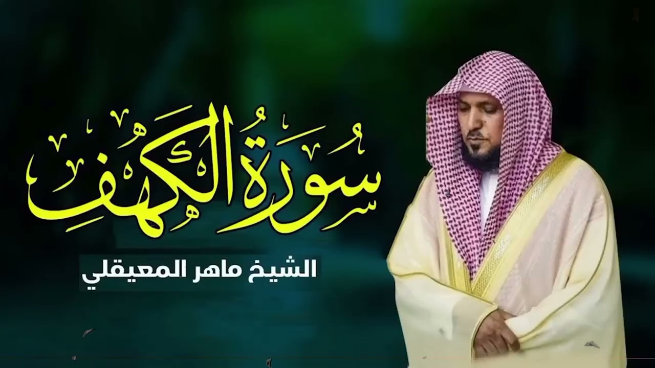 Surat Al Khaf Maher Al Muaiqly  سورة الكهف الشيخ ماهر المعيقلي01