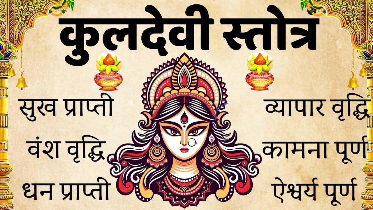 कुलदेवी स्तोत्रम् || Kuldevi Stotram || प्रतिदिन एकबार जरूर सुनें ||