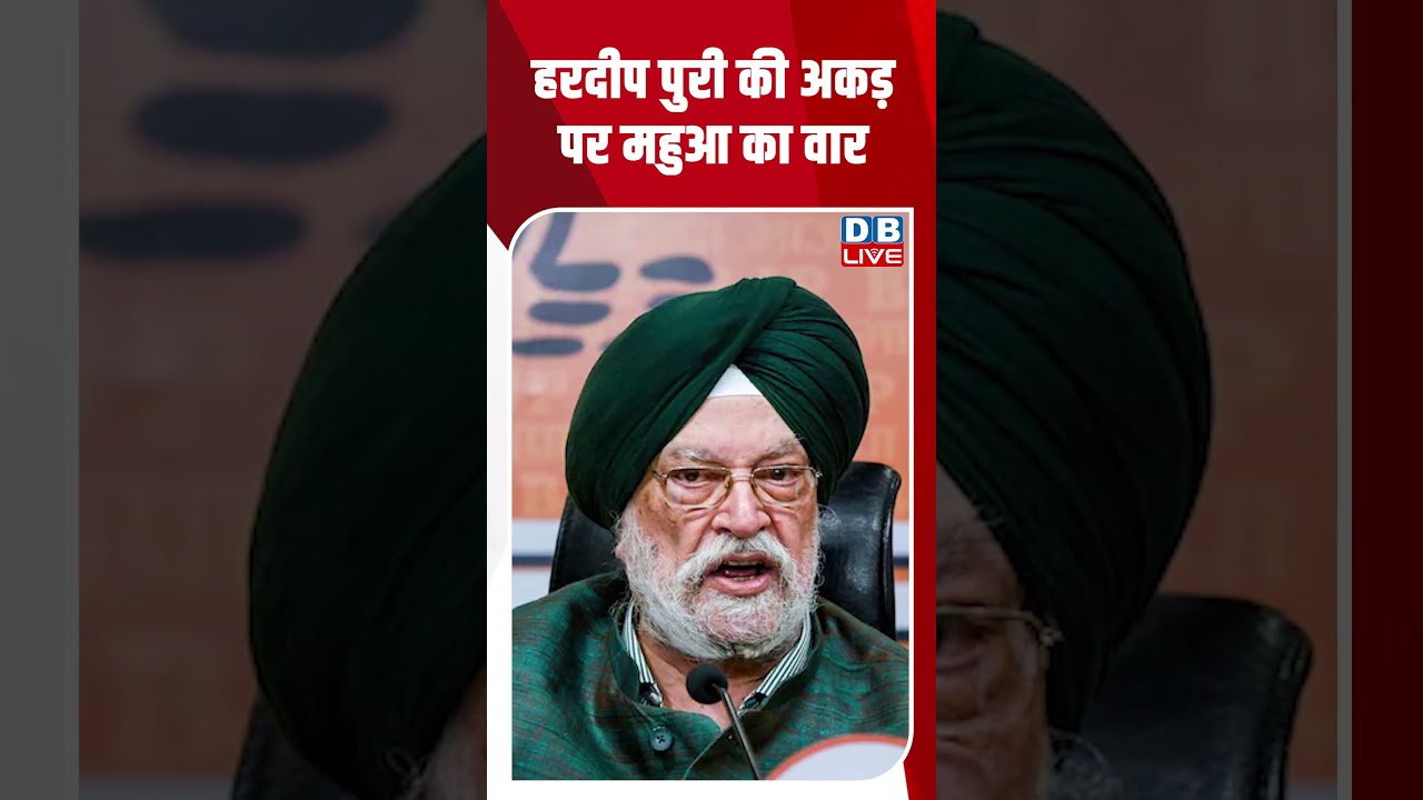 हरदीप पुरी की अकड़ पर महुआ का वार