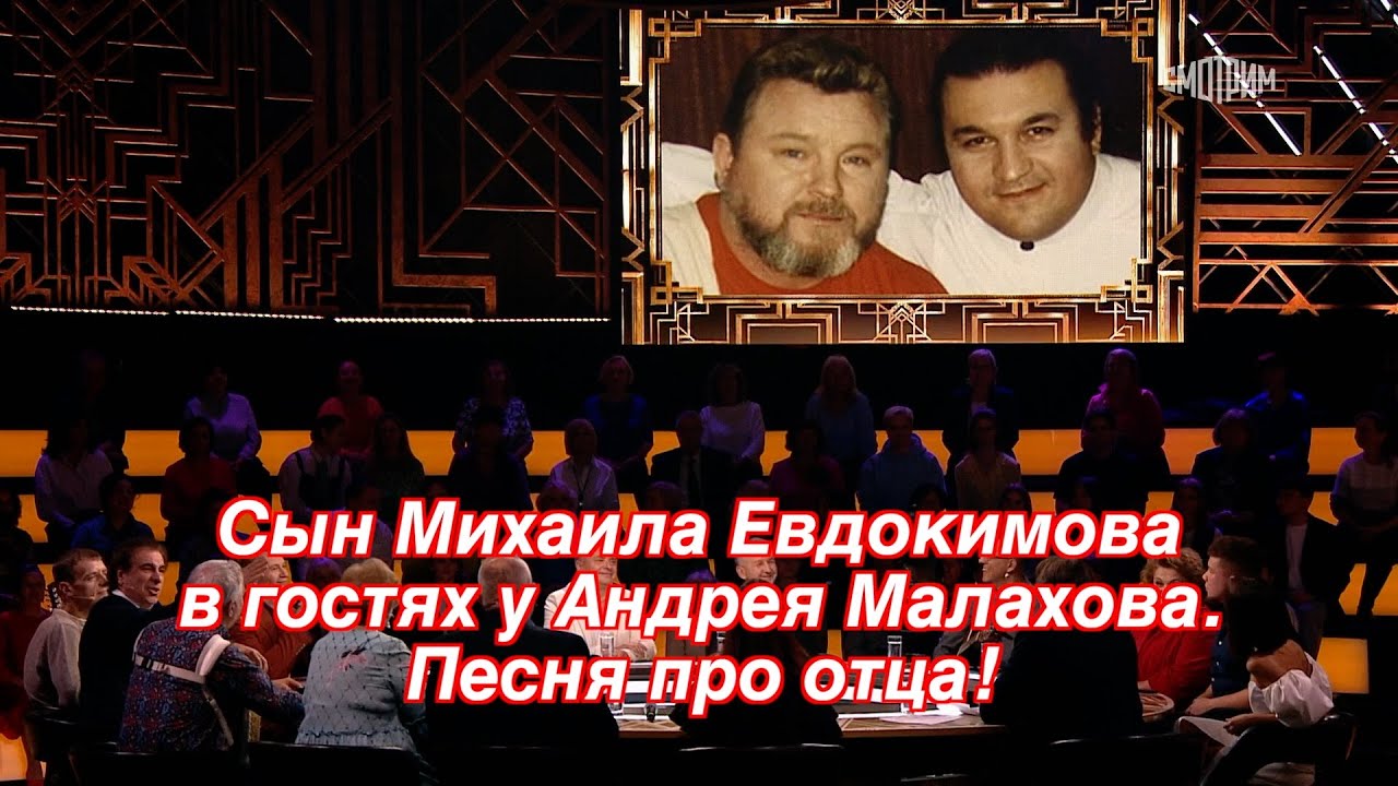 Сын Михаила Евдокимова в гостях у Андрея Малахова  Песня про отца! ❤️