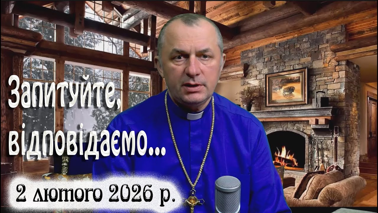 2 лютого Запитуйте - відповідаємо...