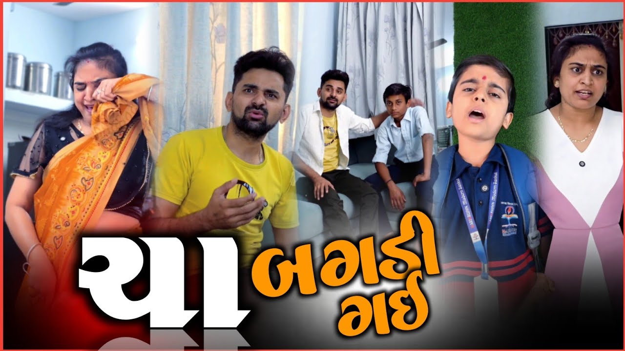 👉 ઉપાદી: ચા બગડી ગઈ 😛 Gujarati SuperHit Comedyvideo | New Jokes videos 