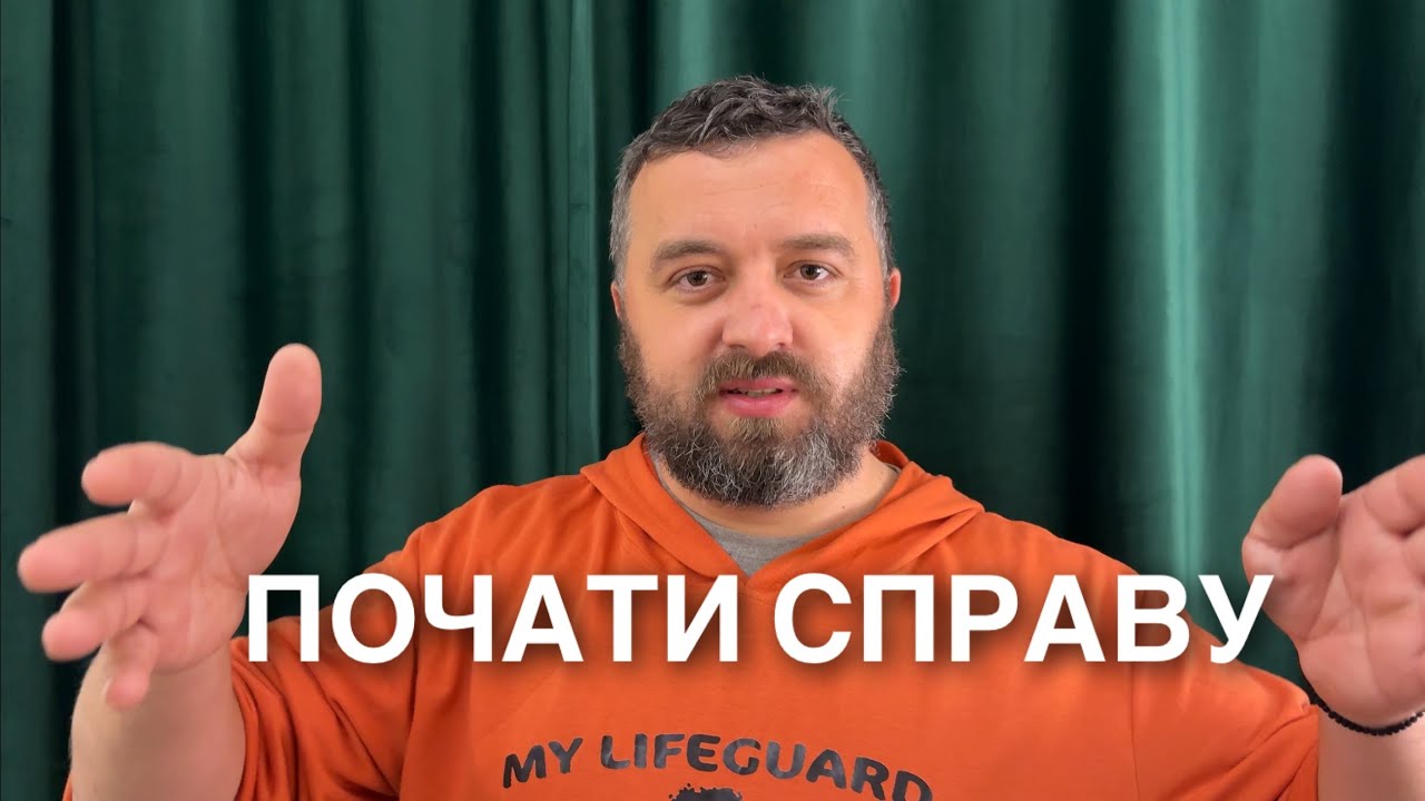 ПОЧАТИ СПРАВУ /1837/ Майтеся файно