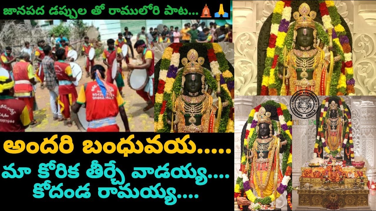 Andari Bandhuvaya Bhadrachala Ramayya Song with dappulu | Koti anish dapulu Vaddeswaram | Tenneru