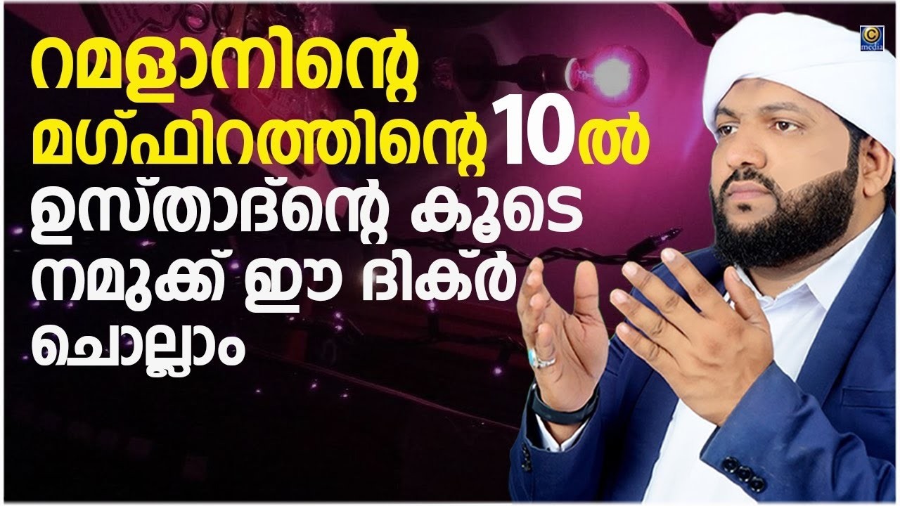 റമളാന്‍റെ നോമ്പ് തുറക്ക് അടുത്ത സമയം മഹത്വമുള്ള ഈ ദിക്ർ മദനീയം ഉസ്താദിന്റെ കൂടെ ചൊല്ലാം | റമളാൻ -13