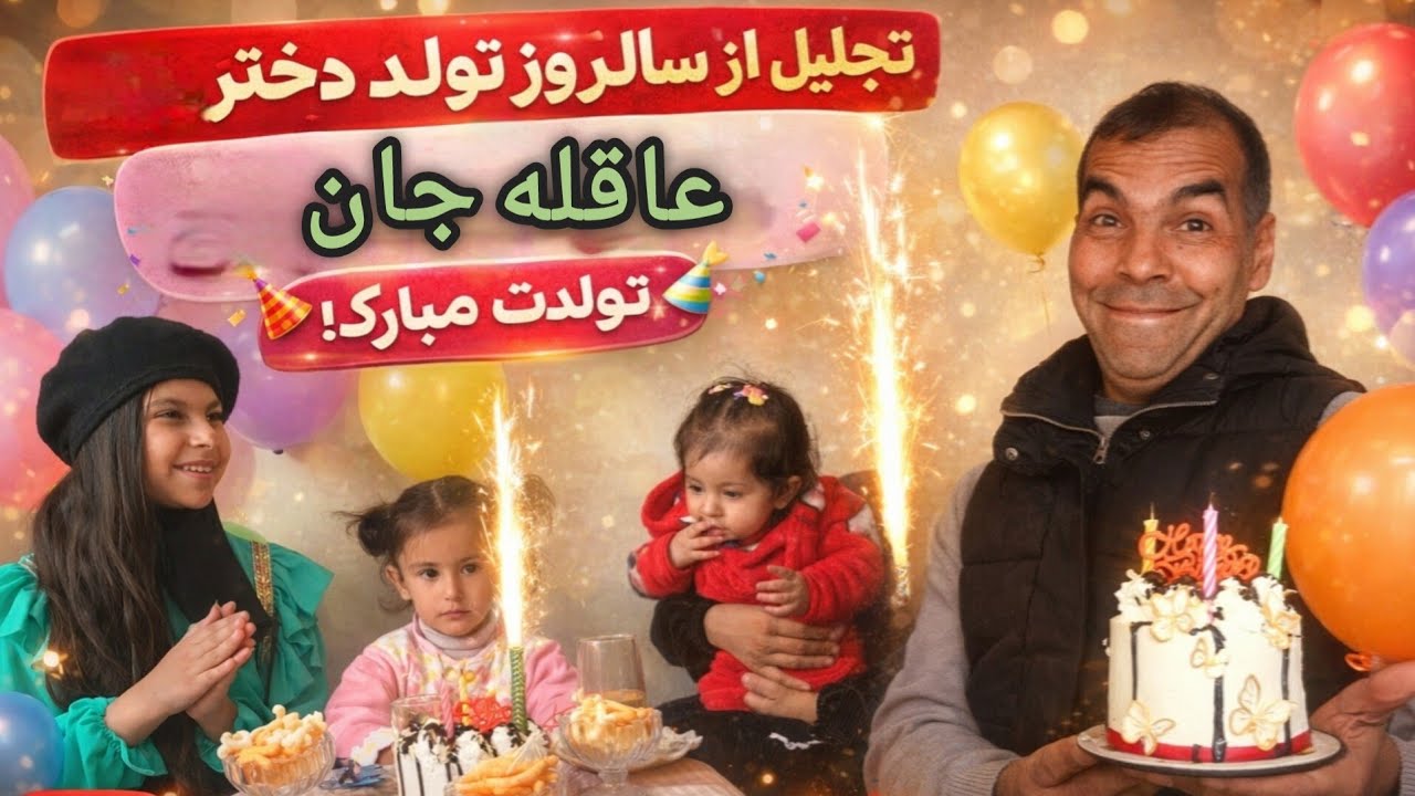 🎉 ویژه برنامه| تجلیل از سالروز تولد دختر عاقله جان🎉Special Program| Celebrating Aqila Jan’s Birthday