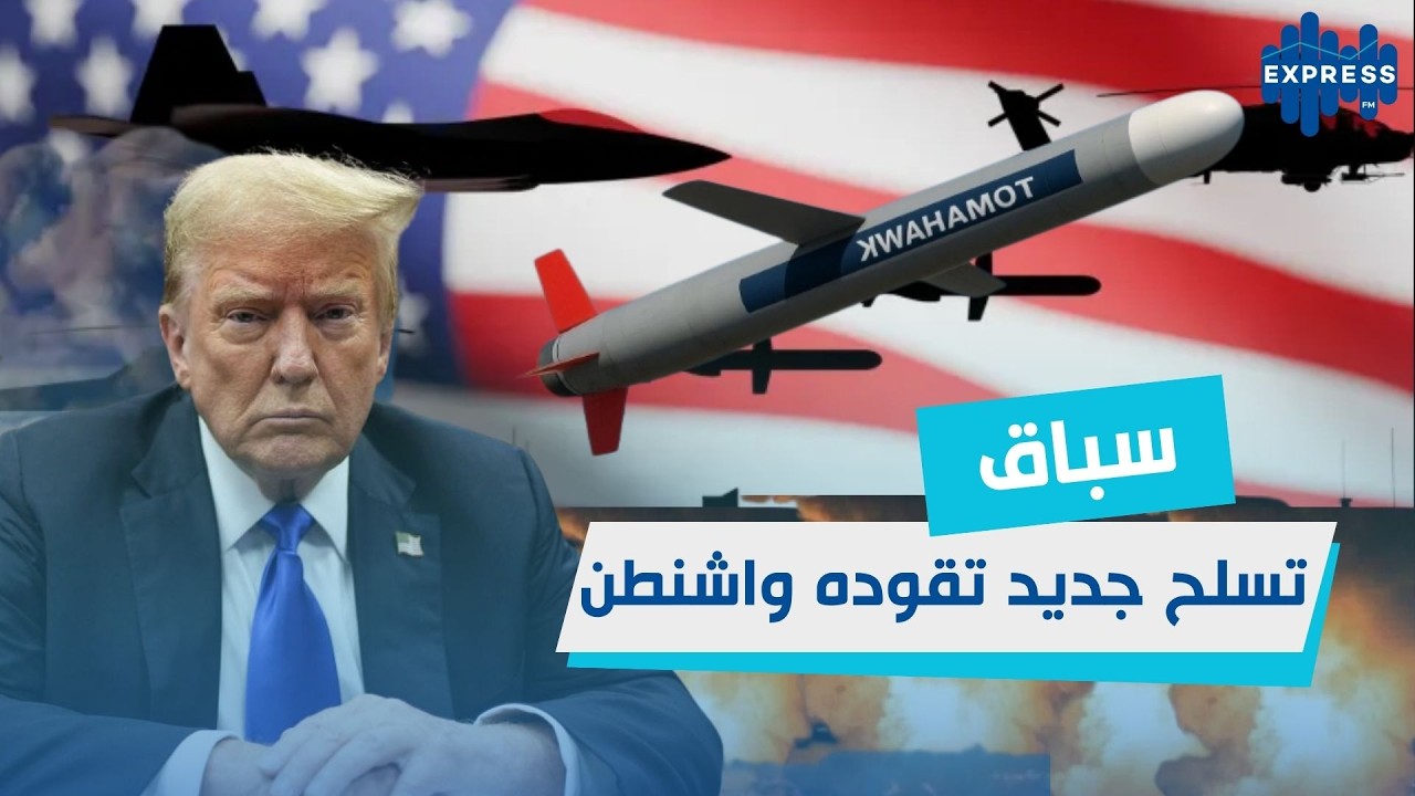400 صاروخ توماهوك في 3 أيام…إلى أين تتجه الأمور؟