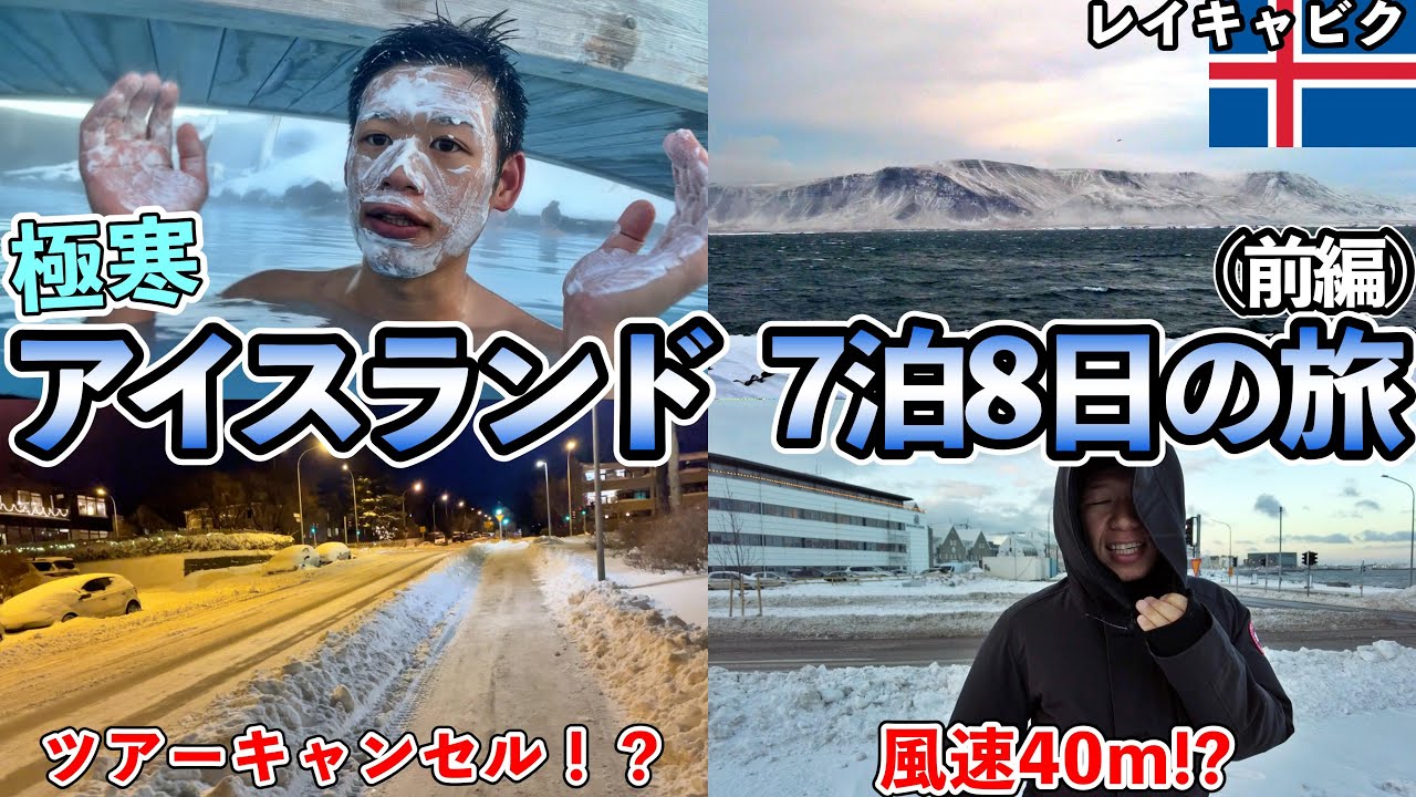 【アイスランド】ブルーラグーンとレイキャビク市内を巡る旅（前編）【ナオヤの世界一周】