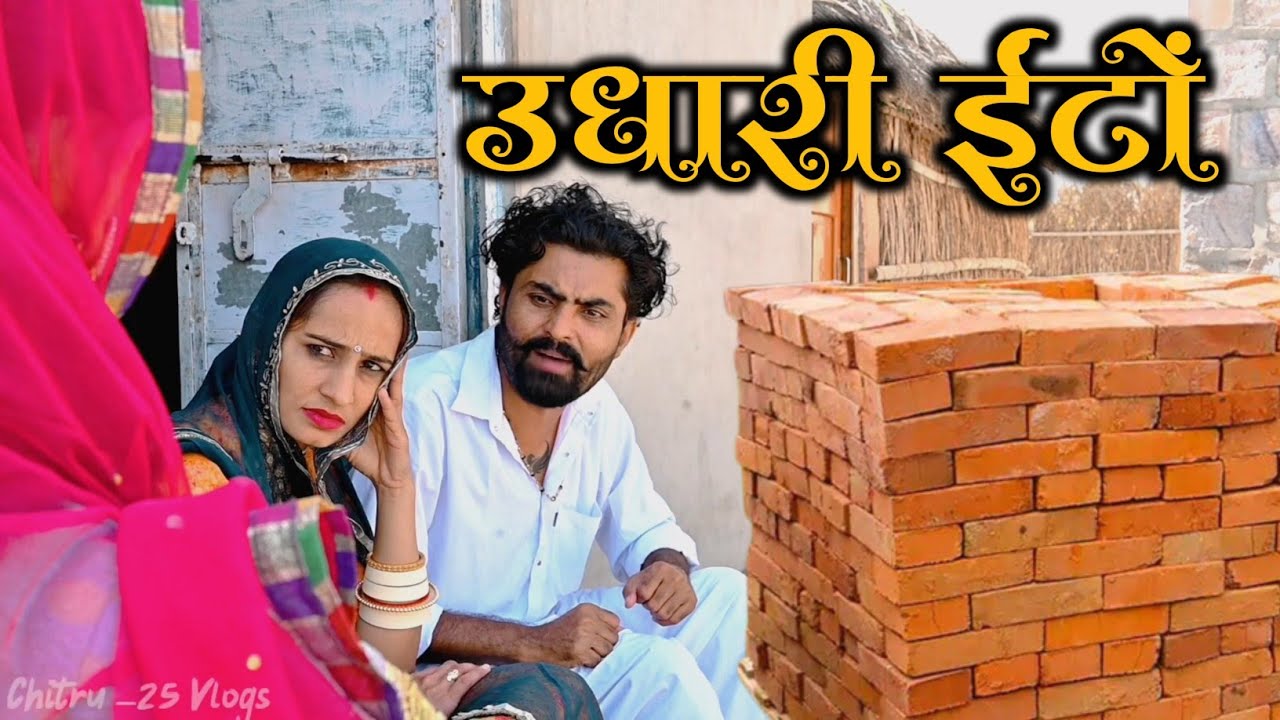 उधारी ईंटों।। मारवाड़ी कॉमेडी विडियो।। nimbaram comedy ✅ Family Video